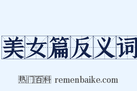 美女篇反义词是什么意思的图片